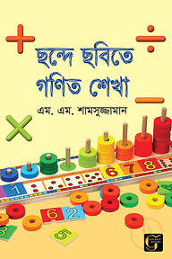 ছন্দে ছবিতে গণিত শেখা - ১