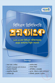 বিসিএস প্রিলিমিনারি প্রশ্নব্যাংক (৫১ তম বিসিএস প্রস্তুতি)