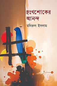দুঃখশোকের আনন্দ