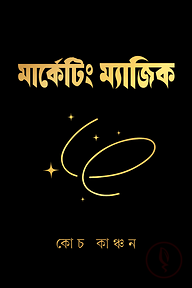 মার্কেটিং ম্যাজিক