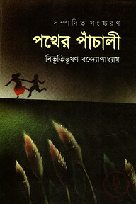 পথের পাঁচালী