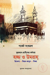 কুরআন হাদীসের বর্ণনায় হজ ও উমরাহ (উদ্দেশ্য • নিয়ম-কানুন • শিক্ষা) পকেট বই