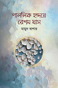 পাললিক হৃদয়ে রেশম ঘাস