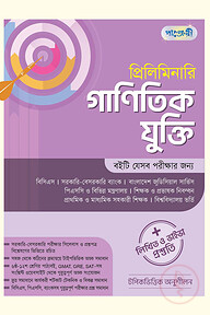 প্রিলিমিনারি গাণিতিক যুক্তি + লিখিত ও ভাইভা প্রস্তুতি