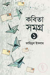 কবিতা সমগ্র ১
