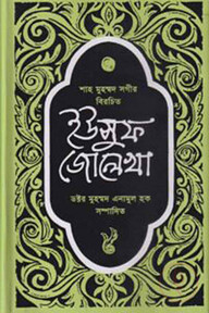 ইউসুফ-জোলেখা