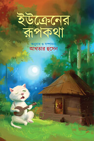 ইউক্রেনের রূপকথা