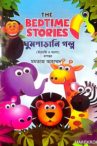 দ্য বেডটাইম স্টোরিস - ঘুমপাড়ানি গল্প
