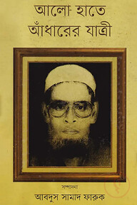 আলো হাতে আঁধারের যাত্রী