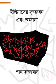 ইলিয়াসের সুন্দরবন এবং অন্যান্য