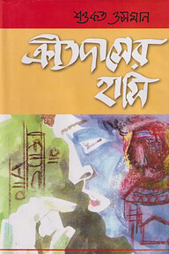 ক্রীতদাসের হাসি