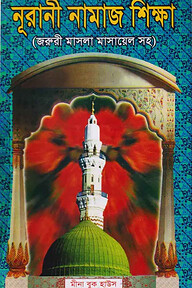 নূরানী নামাজ শিক্ষা (বড়) (সাদা)