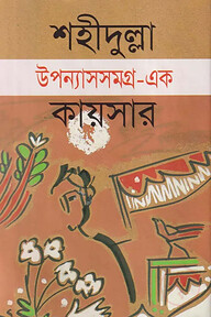 উপন্যাসসমগ্র-১