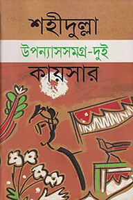 উপন্যাসসমগ্র-২