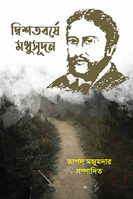 দ্বিশতবর্ষে মধুসূদন