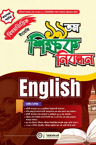 ১৯ তম শিক্ষক নিবন্ধন বিষয়ভিত্তিক (ইংরেজি) - কলেজ পর্যায়