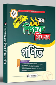১৯ তম শিক্ষক নিবন্ধন বিষয়ভিত্তিক (গনিত) - স্কুল পর্যায়