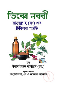 তিব্বে নববী