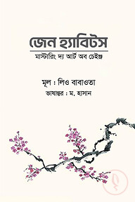 জেন হ্যাবিটস মাস্টারিং দ্য আর্ট অব চেইঞ্জ