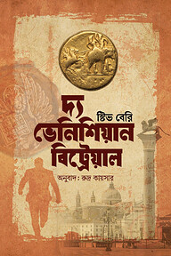দ্য ভেনিশিয়ান বিট্রেয়াল (কটন ম্যালোন ৩)