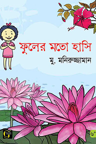 ফুলের মতো হাসি