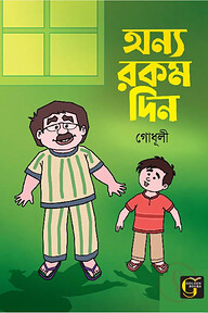 অন্য রকম দিন