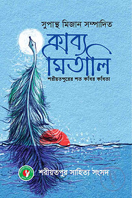 কাব্য মিতালি  শরীয়তপুরের শত কবির কবিতা