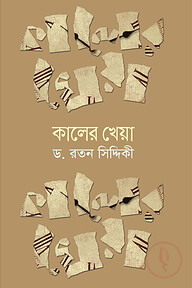 কালের কথা