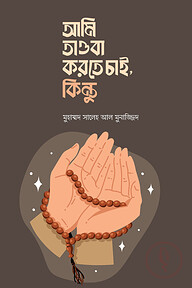 আমি তাওবা করতে চাই, কিন্তু