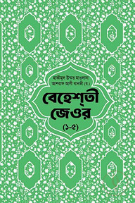 বেহেশতী জেওর বাংলা ১-৫
