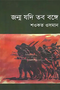 জন্ম যদি তব বঙ্গে