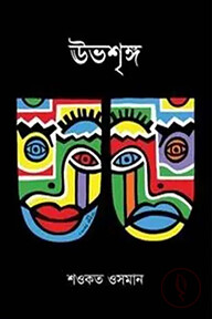 ঊভশৃঙ্গ
