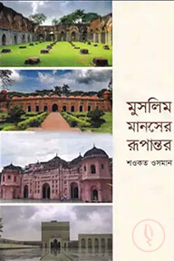 মুসলিম মানসের রূপান্তর