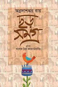 ছড়া সমগ্র