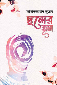ছন্দের হুল
