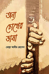 অন্য চোখের ভাষা