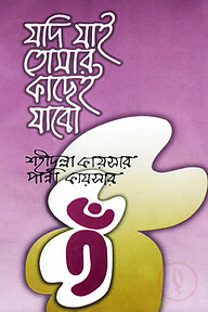 যদি যাই তোমার কাছেই যাবো