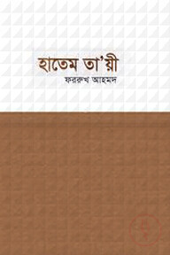 হাতেম তায়ী
