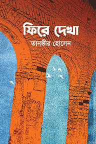ফিরে দেখা