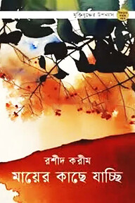 মায়ের কাছে যাচ্ছি