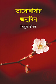 ভালোবাসার জন্মদিন