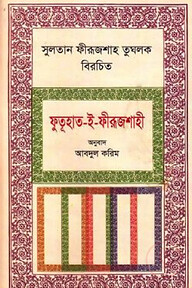 সুলতান ফীরূজশাহ তুঘলক বিরচিত