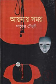 আয়নায় সময়