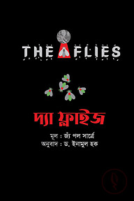 দ্যা ফ্লাইজ