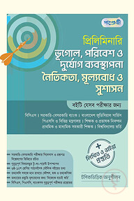 প্রিলিমিনারি ভূগোল, পরিবেশ ও দুর্যোগ ব্যবস্থাপনা নৈতিকতা, মূল্যবোধ ও সুশাসন + লিখিত ও ভাইভা প্রস্তুতি