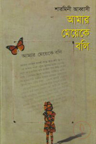 আমার মেয়েকে বলি