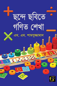 ছন্দে ছবিতে গণিত শেখা - ০