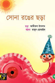 সোনা রঙের ছড়া