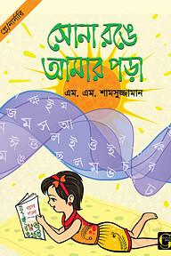 সোনা রঙে আমার পড়া - ০