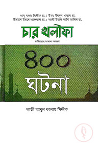 চার খলিফা রা.-এর ৪০০ ঘটনা